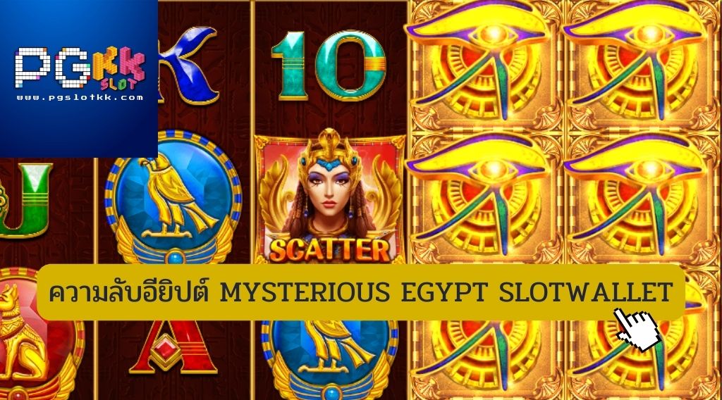 ความลับอียิปต์ MYSTERIOUS EGYPT SLOTWALLET