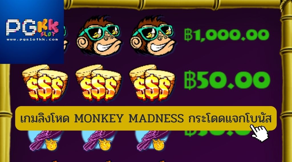 เกมลิงโหด MONKEY MADNESS กระโดดแจกโบนัส